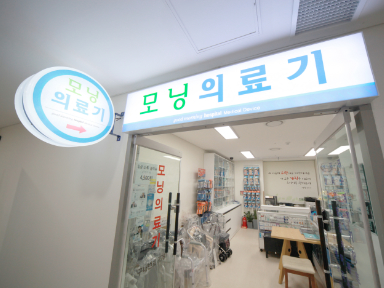모닝의료기